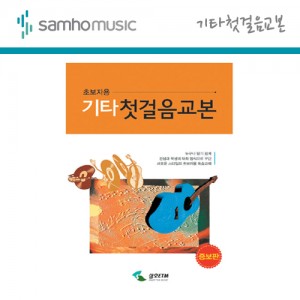 [삼호뮤직] 기타첫걸음교본(초보자용) / 기타교본